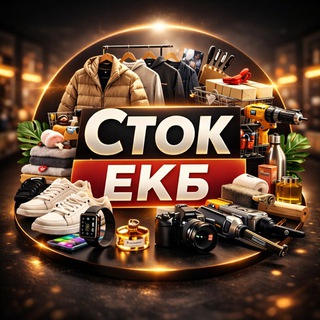 Telegram profile photo for Сток товаров ЕКБ