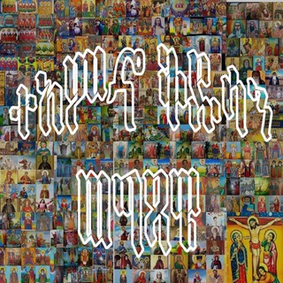 Telegram profile photo for ተአምኆ ቅዱሳን ወግጻዌ (የቅዱሳን ሰላምታ) Teamho Kidusan Wegtsawe (Yekidusa Selamta) Saints Of The Orthodox Tewahedo Church.