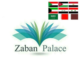 Telegram profile photo for قصراللغة العربية