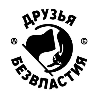 Telegram profile photo for Друзья Безвластия