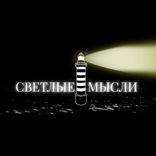 Telegram profile photo for светлые мысли