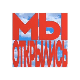 Telegram profile photo for «МЫ ОТКРЫЛИСЬ»