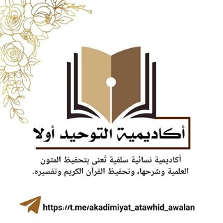 Telegram profile photo for أكاديمية التوحيد أولا
