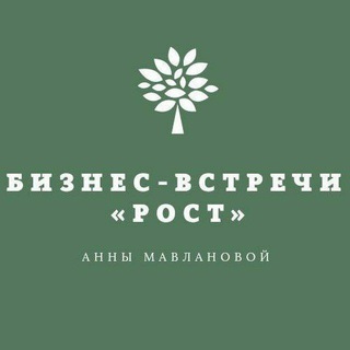 Telegram profile photo for БИЗНЕС - ВСТРЕЧИ «РОСТ»