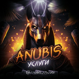 Telegram profile photo for ANUBIS УСЛУГИ