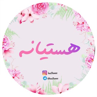 Telegram profile photo for 🌸هَسـتــــــیـــانــه🌸
