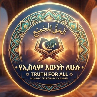 Telegram profile photo for የኢስላም እውነት ለሁሉ Truth for all