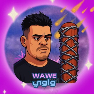Telegram profile photo for واوي بيس الرسمي
