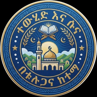 Telegram profile photo for ተውሂድ_እና_ሱና_በቱሉጋና_ከተማ