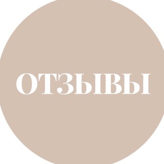Telegram profile photo for О Т З Ы В Ы