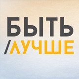 Telegram profile photo for Быть Лучше: Саморазвитие