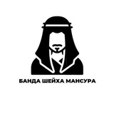 Telegram profile photo for Банда Шейха Мансура