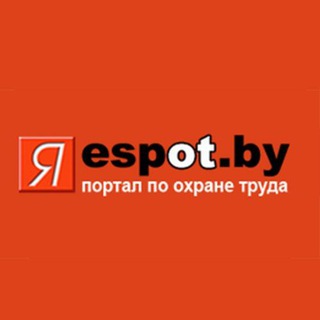 Telegram profile photo for Espot.by | Я - специалист по охране труда