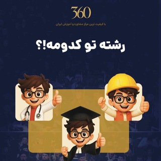 Telegram profile photo for کارنامه های قبولی 360