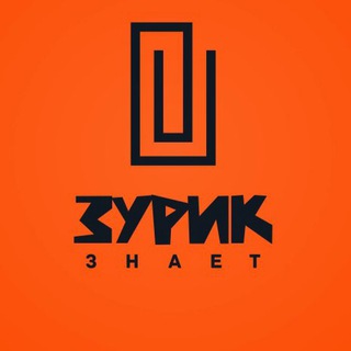 Telegram profile photo for Зурик Знает