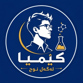 Telegram profile photo for ❰ ڪـیـمـیـای پـۆلـی 12 ❱