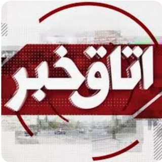 Telegram group profile photo for اتاق خبر