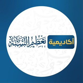 Telegram profile photo for أكاديمية تعظيم السنة