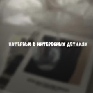 Telegram profile photo for интервью в интересных деталях