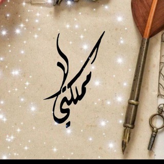 Telegram profile photo for " مَمْــلَكَـــتِي"💞