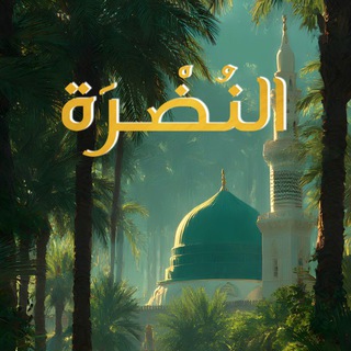 Telegram profile photo for النُضْـرَة | اللهُمّ إيمانًا لا يرتدّ.