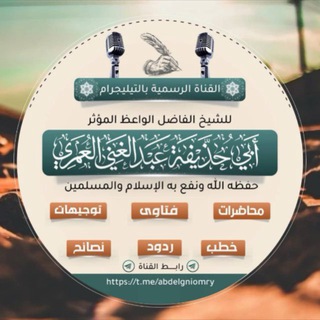 Telegram profile photo for قناة الشيخ عبد الغني العمري (أبو حذيفة)حفظه الله تعالى