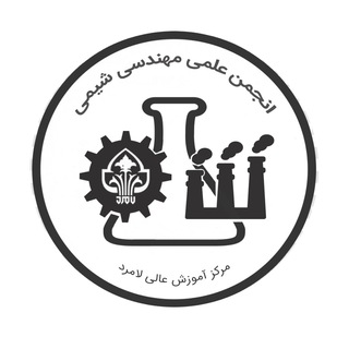 Telegram profile photo for انجمن علمی مهندسی شیمی لامرد