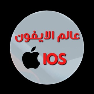 Telegram profile photo for عالم الآيفون . ios