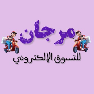 Telegram profile photo for مرجان للتسوق الإلكتروني