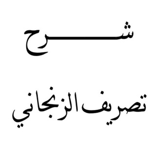 Telegram profile photo for دورس الصرف التمهيدي تصريف العزي الزنجاني