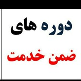 Telegram profile photo for ضمن خدمت فرهنگیان