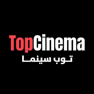 Telegram profile photo for TOP CINEMA - توب سينما