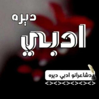 Telegram profile photo for 💞ادبي دیره 💞