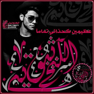 Telegram profile photo for الــۖـ͓ـ͢͠❅͓ـۖ͢͠ـــڪــۖـ͓ـ͢͠❅͓ـۖ͢͠ـــنج ثــۖـ͓ـ͢͠❅͓ـۖ͢͠ـــبــۖـ͓ـ͢͠❅͓ـۖ͢͠ـــو تي