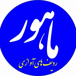 Telegram profile photo for دستگاه ماهور