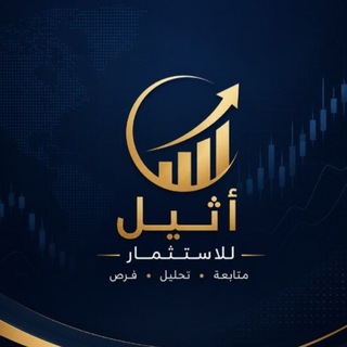 Telegram profile photo for أثيل المالية 🇸🇦