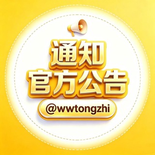 Telegram profile photo for 旺旺担保 通知公告 @wwtongzhi