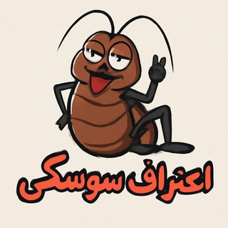 Telegram profile photo for اعتراف سوسکی
