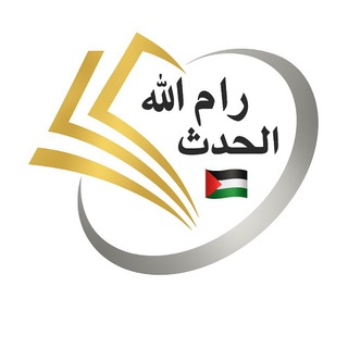 Telegram profile photo for أحرار رام الله الحدث 🇵🇸✌️🇵🇸