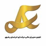 Telegram profile photo for انجمن مديران مالي حرفه اي خراسان رضوي