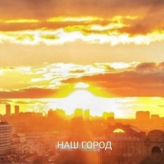 Telegram profile photo for НАШ ГОРОД
