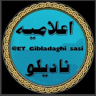 Telegram profile photo for پایگاه خبری نادیلو
