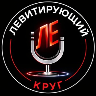 Telegram profile photo for Левитирующий круг (Голоса студии Левитация)