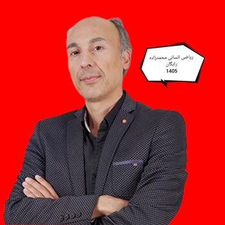 Telegram profile photo for ریاضی انسانی محمدزاده رایگان