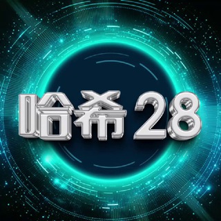 Telegram profile photo for 哈希28—--区块链游戏—-官方频道