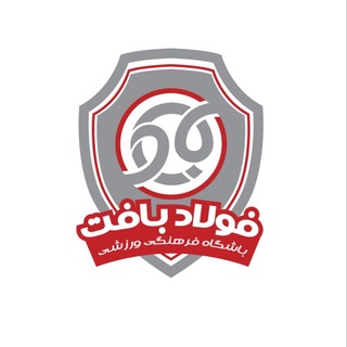 Telegram profile photo for باشگاه فرهنگی ورزشی فولاد بافت