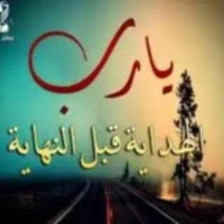 Telegram profile photo for طريق الهداية ❤️🩹.