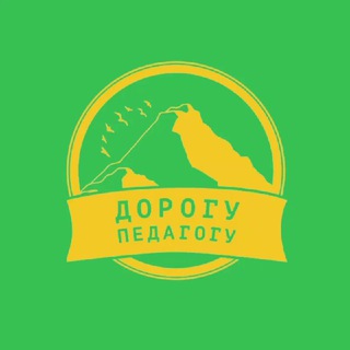 Telegram profile photo for Дорогу педагогу 💛