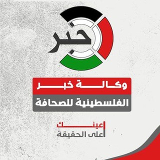 Telegram profile photo for وكالة خبر | أخبار عاجلة