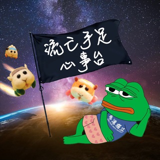 Telegram profile photo for 流亡手足心事台